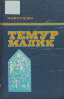 Mir Muxsin.Temur Malik.1996.pdf